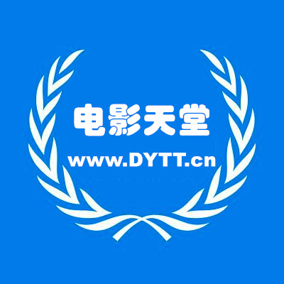 DYTT-电影天堂-电影天堂网